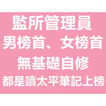 最新版監所管理員-太平筆記 -115官方正版AQ4-刑法、監獄行刑法、監獄學、犯罪學、法緒、憲法、國文、英文(含題庫解析