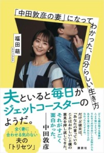  福田萌   「中田敦彦の妻」になってわかった、自分らしい生き方