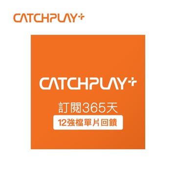 代收代付-CATCHPLAY+ 訂閱365天 喜客券_電子憑證