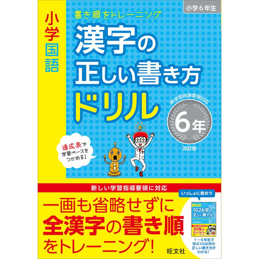 小学国語漢字の正しい書き方ドリル 書き順をトレーニング 6年