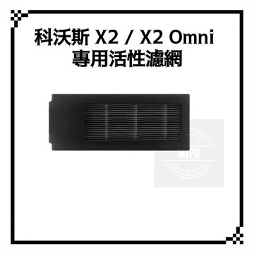 適用 科沃斯 X2 Omni X2 Pro X2 Combo 濾網 活性碳濾網 水洗濾網 耗材 配件 掃地機器人
