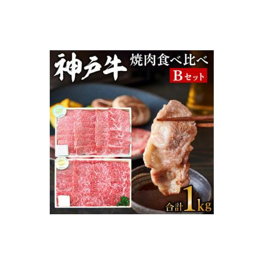 ふるさと納税 兵庫県 加西市 神戸牛焼肉食べ比べBセット　計1000g