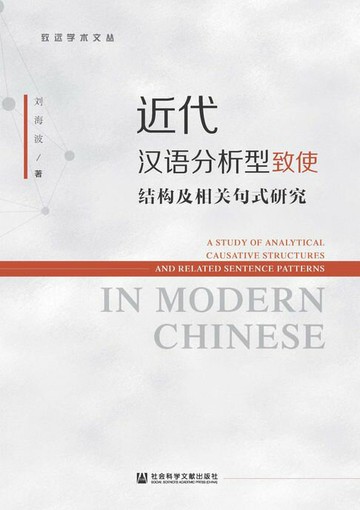 【電子書】近代汉语分析型致使结构及相关句式研究
