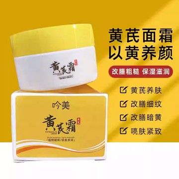 台灣正品出貨 吟美 黃芪霜 滋潤保濕 粗幹燥保濕滋養皮膚 熬夜必備 清爽不油膩好吸收