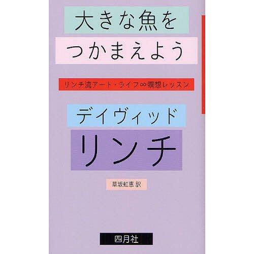 大きな魚をつかまえよう リンチ流アート・ライフ 瞑想レッスン デイヴィッド・リンチ 著 草坂虹恵 訳