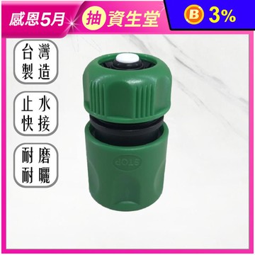 台灣製4分止水水管快速水管快接轉接頭