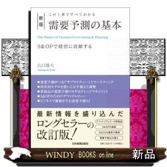 需要予測の基本 この1冊ですべてわかる S OPで経営に貢献する