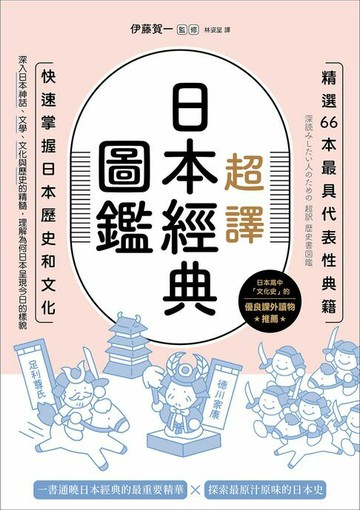 【電子書】超譯日本經典圖鑑：精選66本最具代表性典籍，快速掌握日本歷史和文化