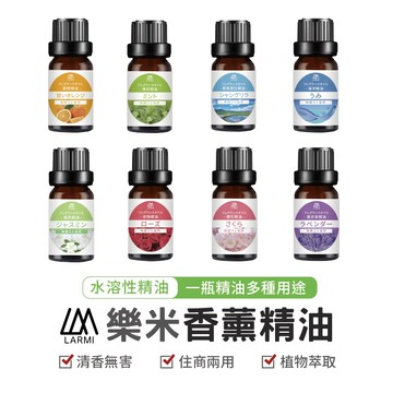 LARMI 香薰精油 水溶性精油 水氧機精油 香氛 薰香 水溶性精油 香氛精油 芳香精油10ML 精油系列 多款可選