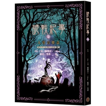 詭軼紀事‧柒：人骨音樂盒/Div,Misa,笭菁,輕靈異天王——龍雲【城邦讀書花園】