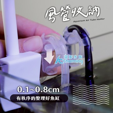 【AC草影】風管固定夾（2入/3入）【一組】固定管線 換水專用 魚缸加水 水管夾  風管固
