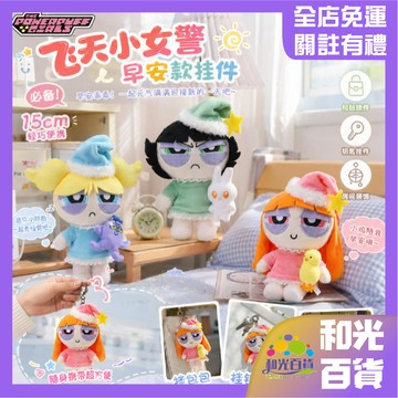 飛天小女警 早安款毛絨掛件黑眼圈款泡泡/花花/毛毛 HUGKIS  睡衣睡帽款小女警 創意公仔擺件 可愛毛絨掛件 禮物