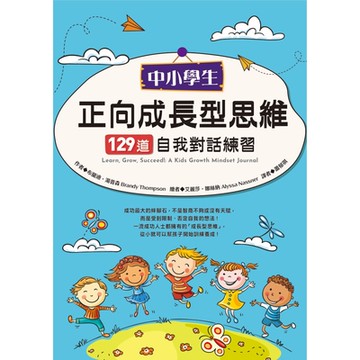 中小學生正向成長型思維129道自我對話練習_Readmoo 讀墨電子書