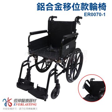 【恆伸醫療器材】ER-0070-1 鋁合金座位移位輪椅/拆手拆腳 18吋座寬