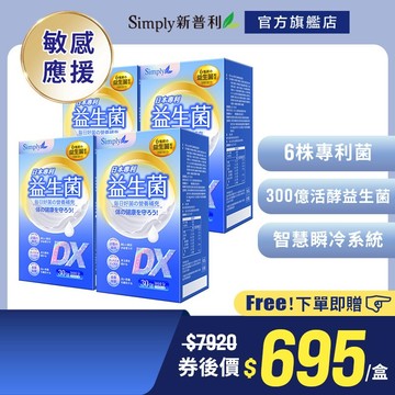 【Simply新普利】日本專利益生菌DX 4盒組(30包/盒) 囤貨組 (調整體質 專利菌株 無添加)