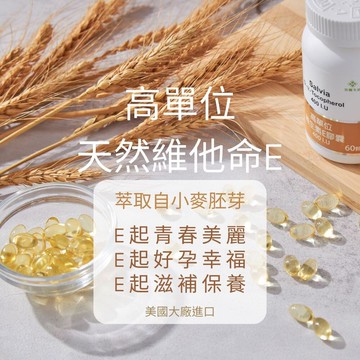 salvia高單位維他命e 400iu -美國進口 天然型維他命萃取自小麥胚芽