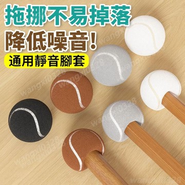 🔥網球椅腳套 椅子腳套 椅腳套 桌椅腳套 靜音椅腳套 桌腳保護套 桌腳墊 桌腳套 桌腳墊高 椅腳墊444