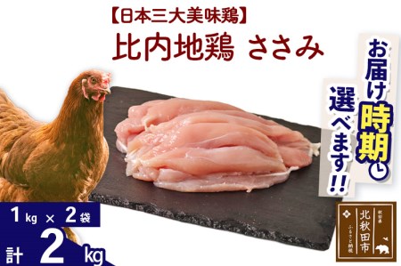 比内地鶏 ささみ 2kg（1kg×2袋） 