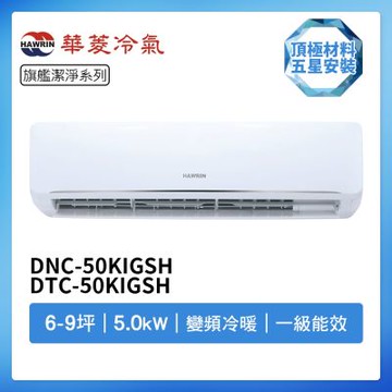 【HAWRIN 華菱】R32一級變頻冷暖6-9坪分離式冷氣DNC-50KIGSH/DTC-50KIGSH(首創頂極材料安裝)