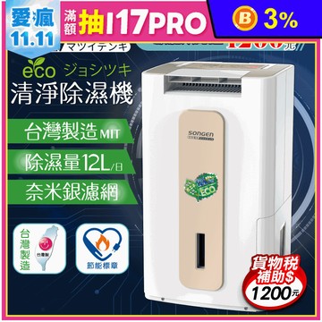 【SONGEN 松井】節能清淨除溼機(SG-112DHX) 一級能效
