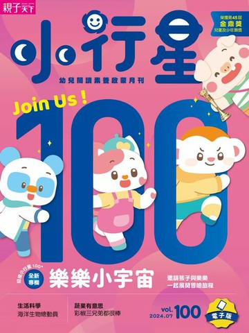 【電子書】小行星幼兒誌7月號/2024第100期