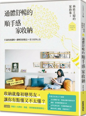 林姓主婦的家務事3 通體舒暢的順手感‧家收納：打通收納邏輯＋翻轉裝修觀念＋省力家事心法 (1版) 林姓主婦 2019 三采