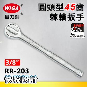 WIGA 威力鋼 RR-203 3/8"圓頭型45齒棘輪扳手-3分頭(自動扳手/套筒扳手)
