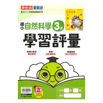 康軒國小學習評量自然3上