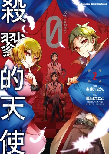 【電子書】殺戮的天使 Episode.0 (2)