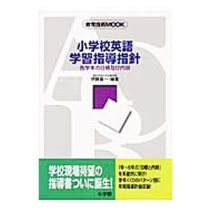 小学校英語学習指導指針／伊藤嘉一