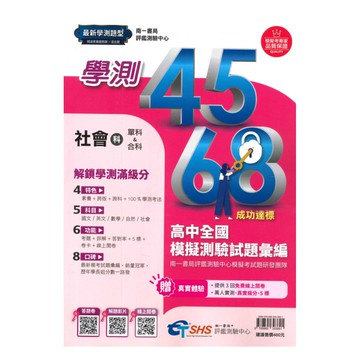 南一評鑑高中4568歷屆全國學測模擬測驗試題彙編社會科
