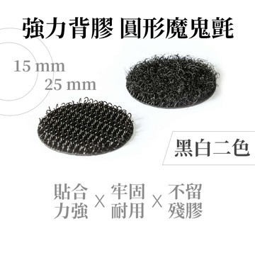 [快速出貨] 魔鬼沾 魔鬼氈 子母扣 黏扣帶 圓形背膠魔鬼貼 子母扣無痕貼 背膠魔術貼 魔鬼粘子母貼 傢俱止滑好幫手