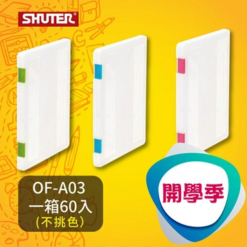【開學季】OF-A03(樹德）A4文件隨意盒 60入/箱 文書用具/文件夾/隨意盒/文書收納/手提盒/學校/辦公