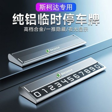 斯柯達速派昕動昕銳明銳晶銳臨時停車電話號碼牌隱藏式挪車移車卡