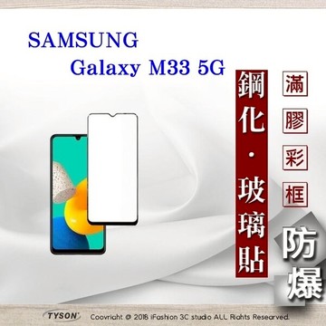 99免運  現貨 螢幕保護貼 三星 Samsung Galaxy M33 5G  2.5D滿版滿膠 彩框鋼化玻璃保護貼 9H 螢幕保護貼 鋼化貼 強化玻璃【愛瘋潮】
