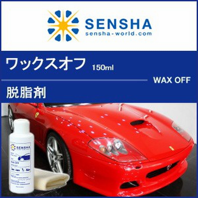 ワックスオフ150ml 脱脂剤 シリコンオフ 脱脂 プロ仕様 ワックス除去 Wax 油落し 油取り クリーナー 洗車用品 車用 ボディー塗装面 車 通販 Lineポイント最大1 0 Get Lineショッピング