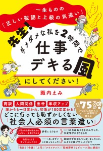 先生!ダメダメな私を2時間で仕事デキる風にしてください! 一生ものの「正しい敬語と上級の気遣い」 諏内えみ