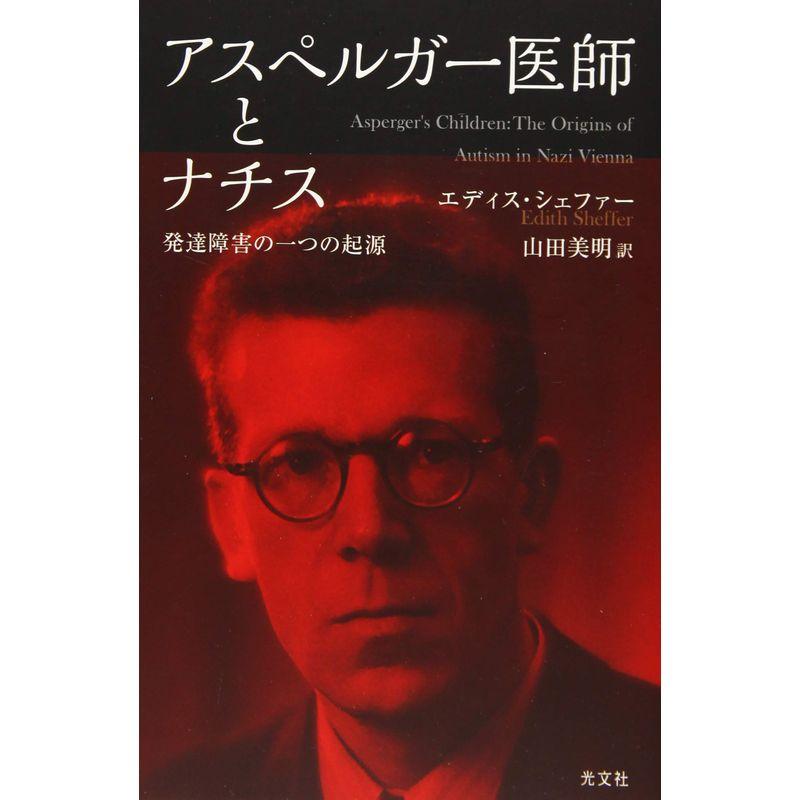 アスペルガー医師とナチス 発達障害の一つの起源