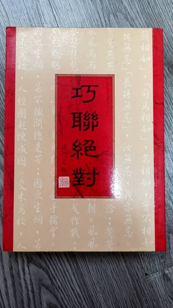 巧聯絕對[二手書_良好]