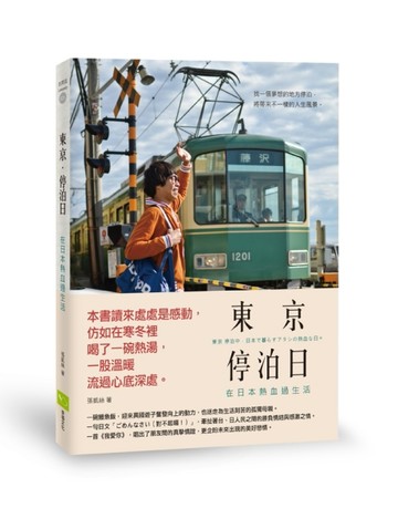 東京 • 停泊日：在日本熱血過生活[二手書_良好]