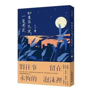 如果在冬夜，一隻老鼠[88折] TAAZE讀冊生活