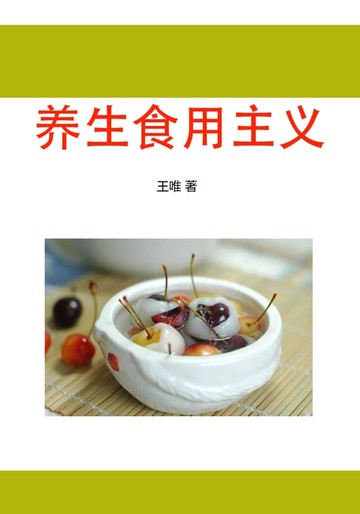 【電子書】养生食用主义