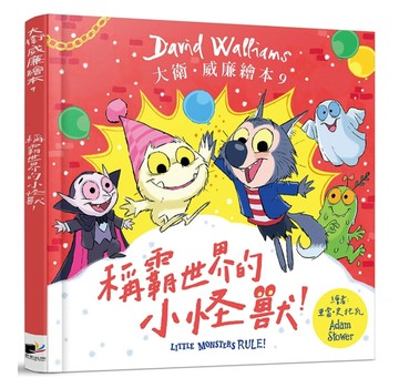 稱霸世界的小怪獸！