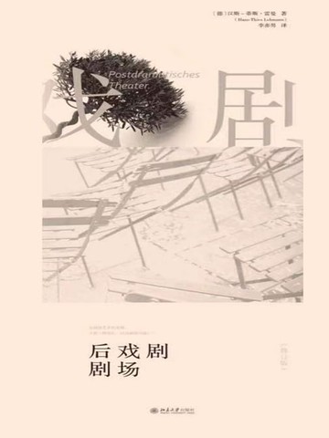 【電子書】后戏剧剧场