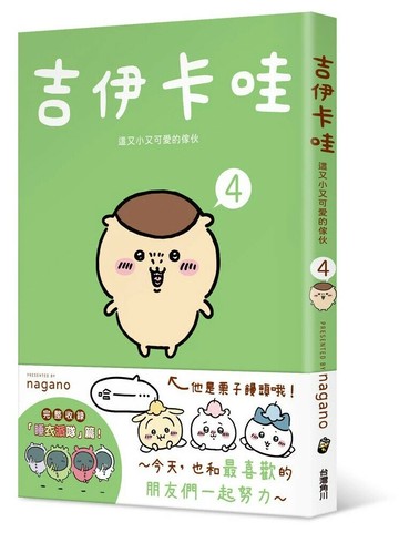 吉伊卡哇 這又小又可愛的傢伙4 (1版) nagano作 2024 台灣角川