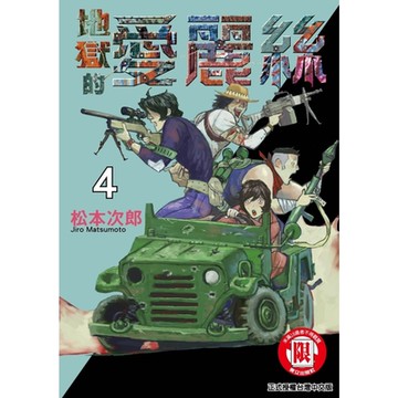 地獄的愛麗絲 (4)_Readmoo 讀墨電子書