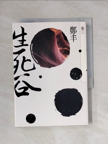 【書寶二手書T1／武俠小說_X78】生死谷．卷三_鄭丰
