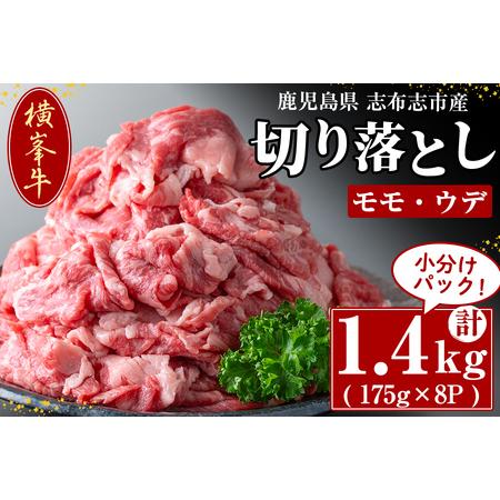 ふるさと納税 鹿児島県志布志市産(国産交雑種) 横峯牛の切り落とし肉(計1.4kg・175g×8P) c0-089 鹿児島県志布志市