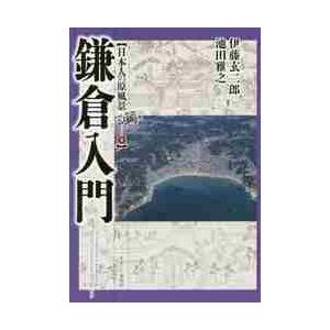 鎌倉入門   伊藤玄二郎／編著　池田雅之／編著