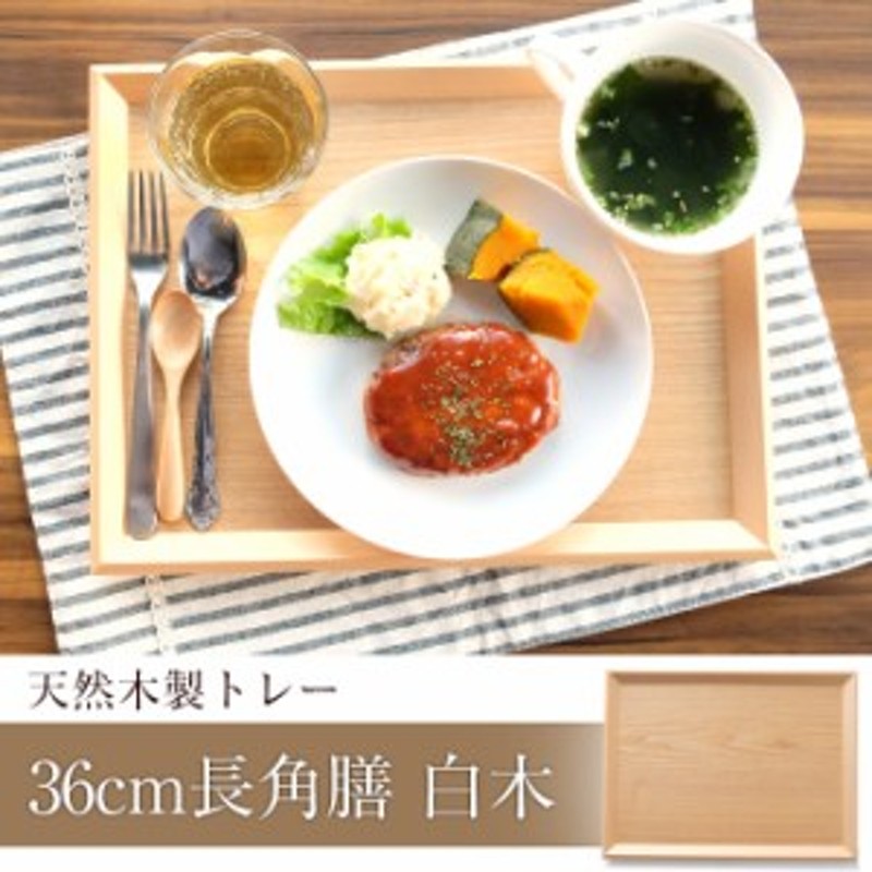 トレー お盆 天然木製 羽反 36cm長角膳 白木 トレー 北欧 おしゃれ 木製 カフェ ナチュラル トレイ お盆 スタッキング 収納 業務用 ラン  通販 LINEポイント最大4.0%GET | LINEショッピング